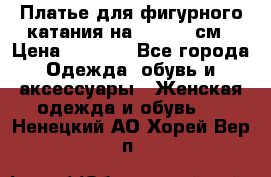 Платье для фигурного катания на 140-150 см › Цена ­ 3 000 - Все города Одежда, обувь и аксессуары » Женская одежда и обувь   . Ненецкий АО,Хорей-Вер п.